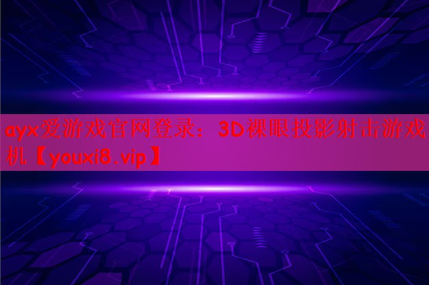ayx爱游戏官网登录：3D裸眼投影射击游戏机