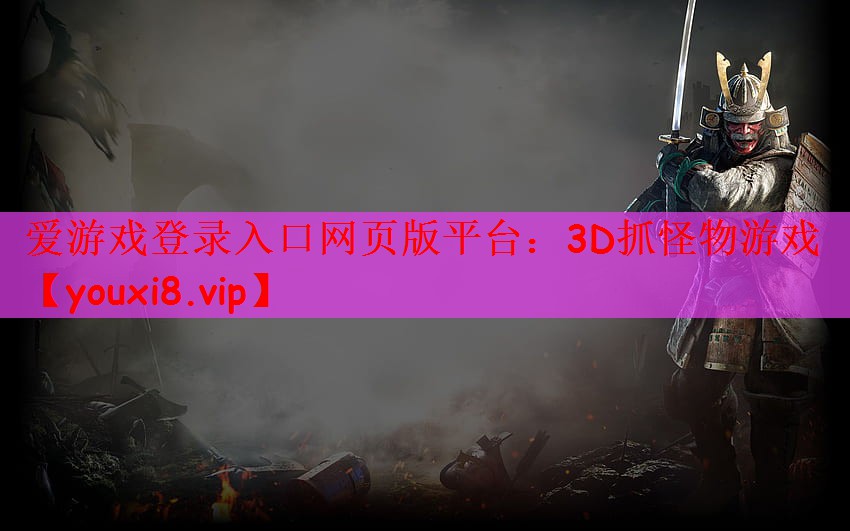 爱游戏登录入口网页版平台：3D抓怪物游戏