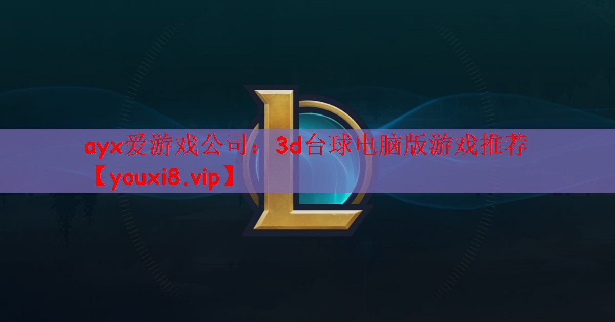 ayx爱游戏公司：3d台球电脑版游戏推荐