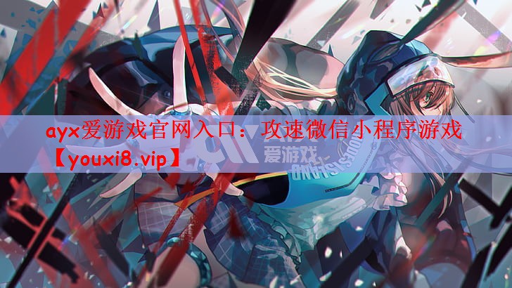 ayx爱游戏官网入口：攻速微信小程序游戏