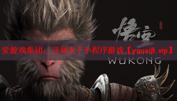 爱游戏集团：寻到大千小程序游戏