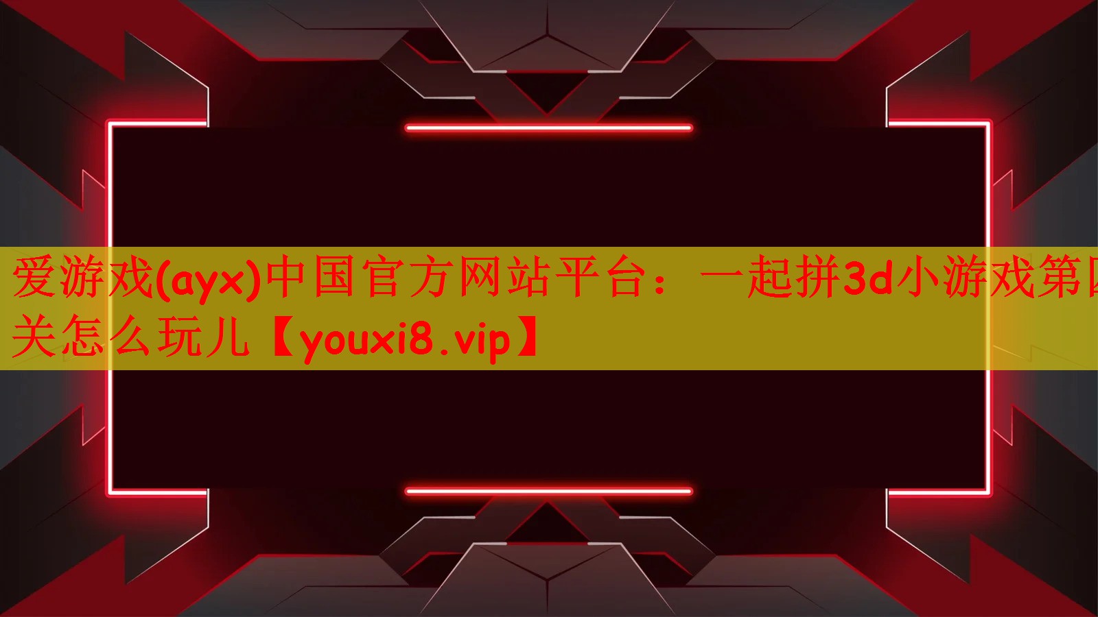 爱游戏(ayx)中国官方网站平台：一起拼3d小游戏第四关怎么玩儿