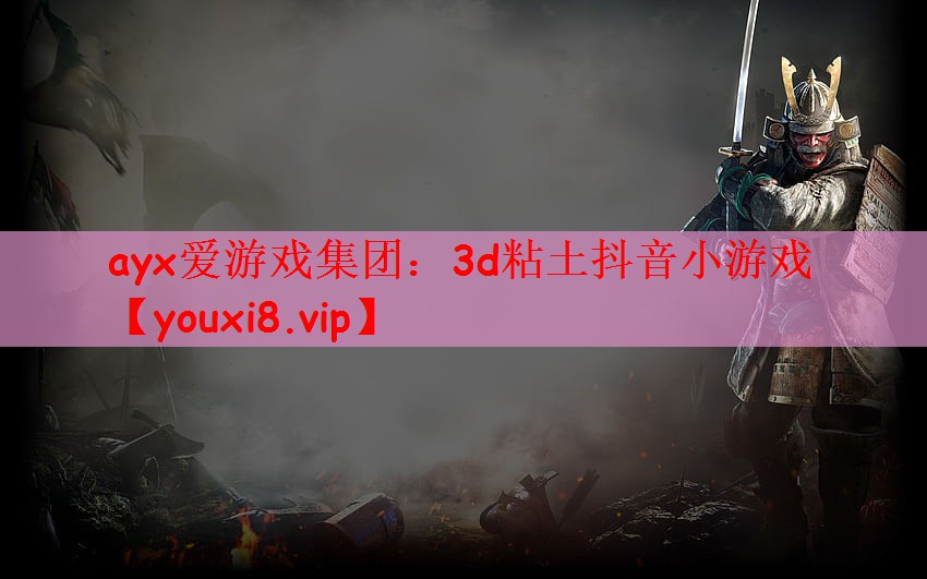 ayx爱游戏集团：3d粘土抖音小游戏