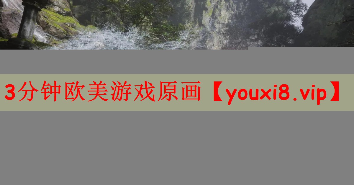 3分钟欧美游戏原画