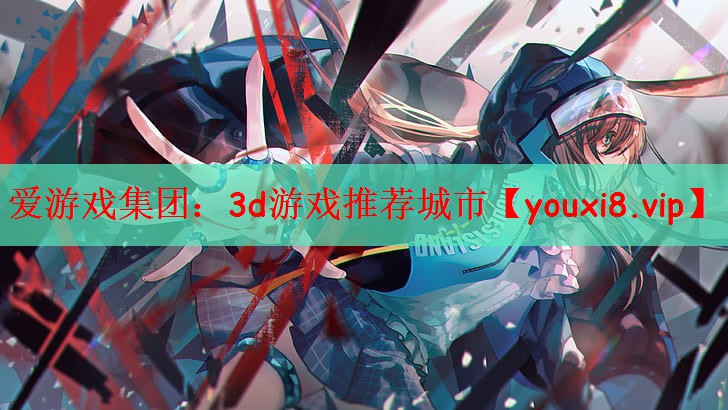 爱游戏集团：3d游戏推荐城市