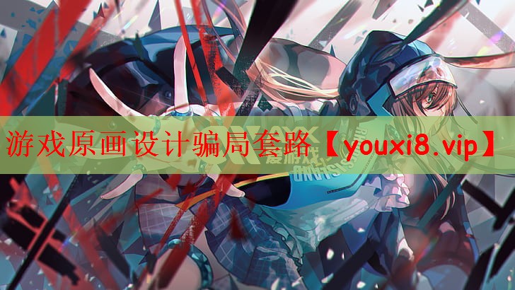 游戏原画设计骗局套路