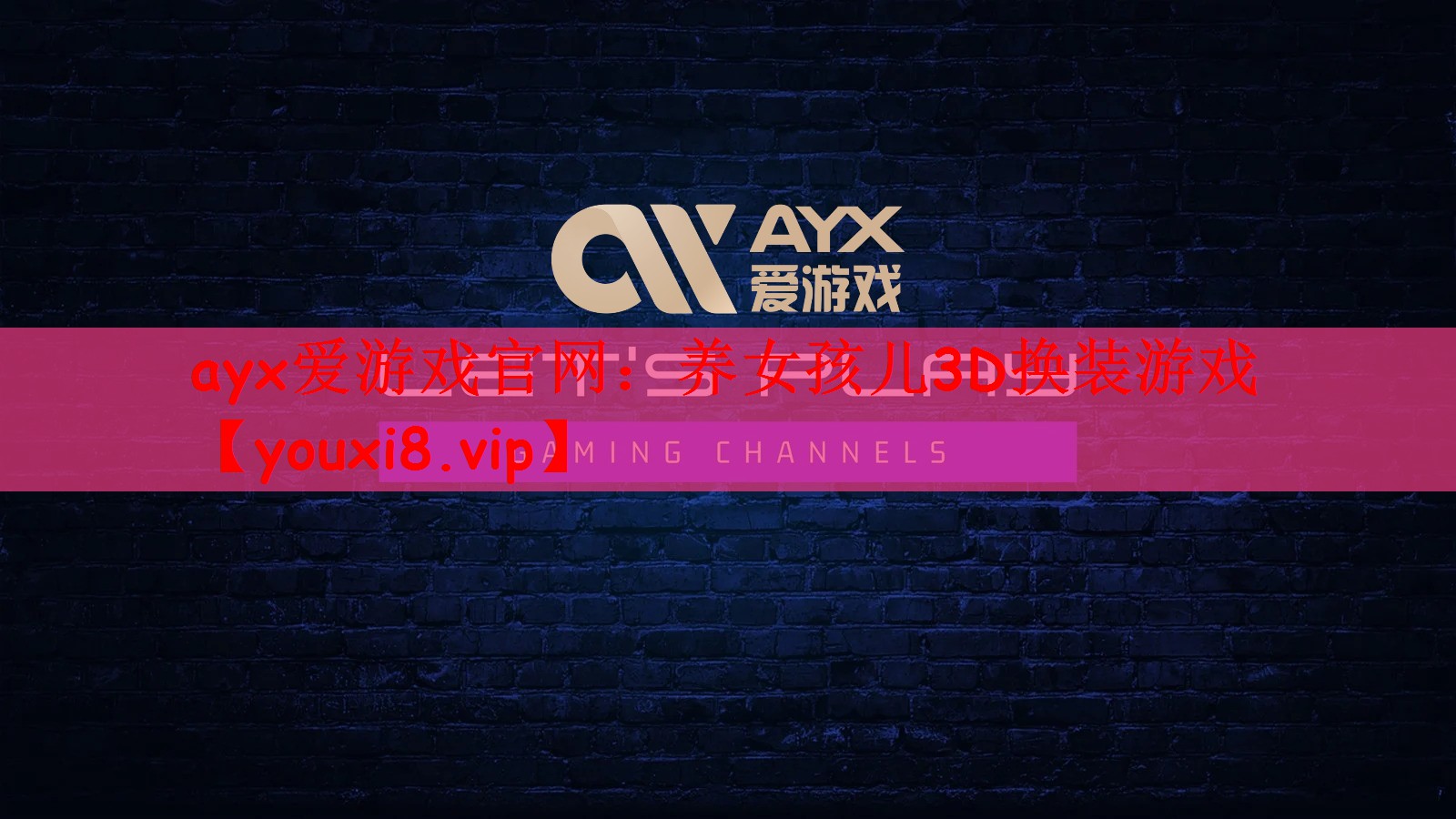 ayx爱游戏官网：养女孩儿3D换装游戏