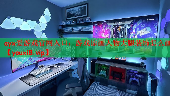 ayx爱游戏官网入口：游戏原画人物大腿装饰怎么画