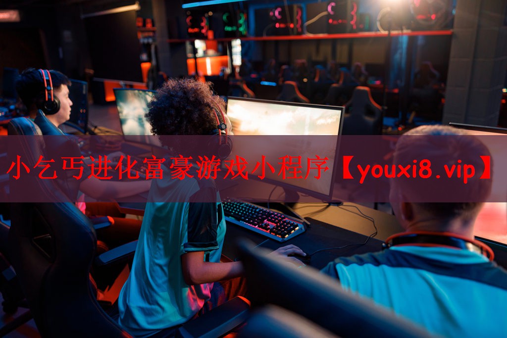 小乞丐进化富豪游戏小程序
