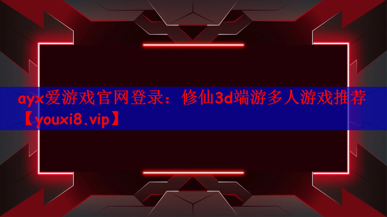 ayx爱游戏官网登录：修仙3d端游多人游戏推荐
