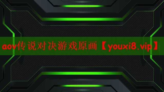 aov传说对决游戏原画