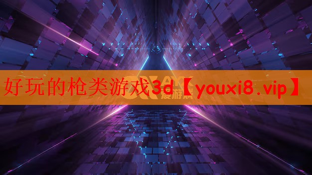 好玩的枪类游戏3d