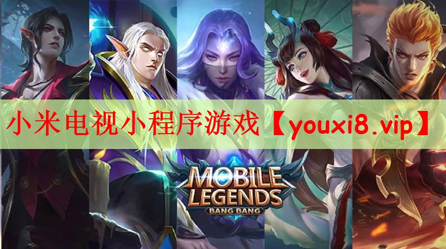 小米电视小程序游戏