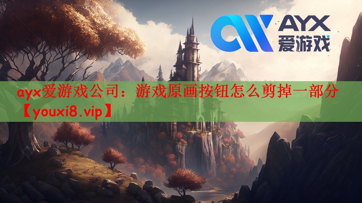 ayx爱游戏公司：游戏原画按钮怎么剪掉一部分