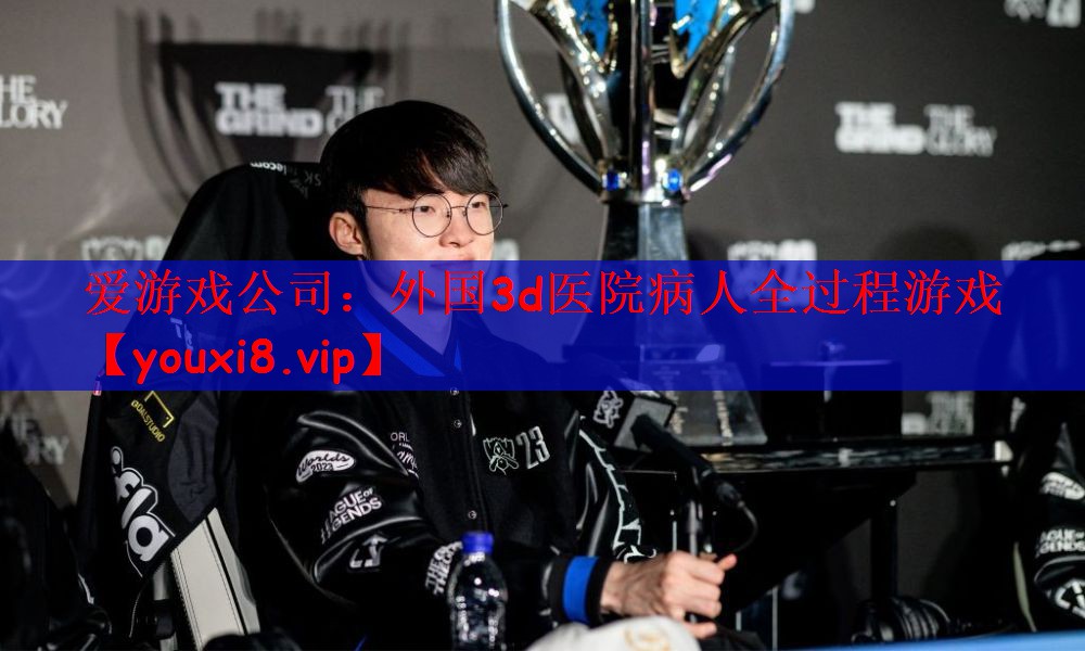 爱游戏公司：外国3d医院病人全过程游戏