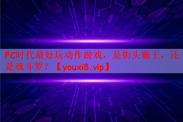 FC时代最好玩动作游戏，是街头霸王，还是魂斗罗？