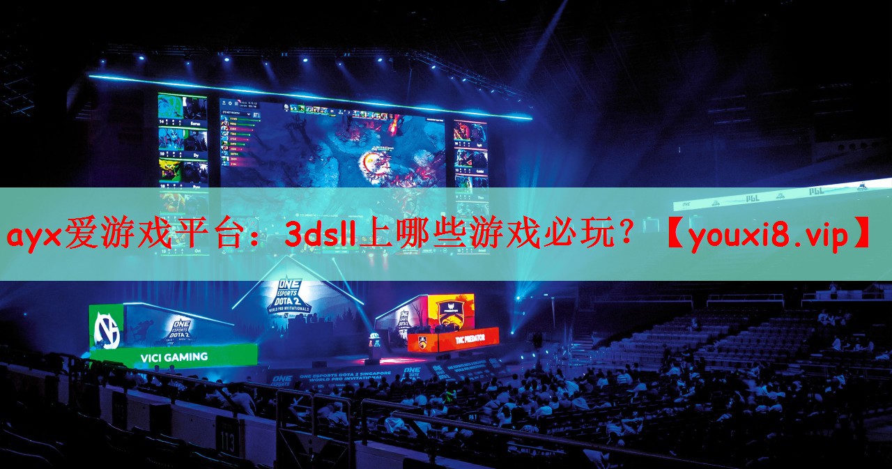ayx爱游戏平台：3dsll上哪