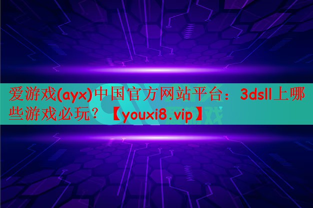 <strong>爱游戏(ayx)中国官方网站平台</strong>