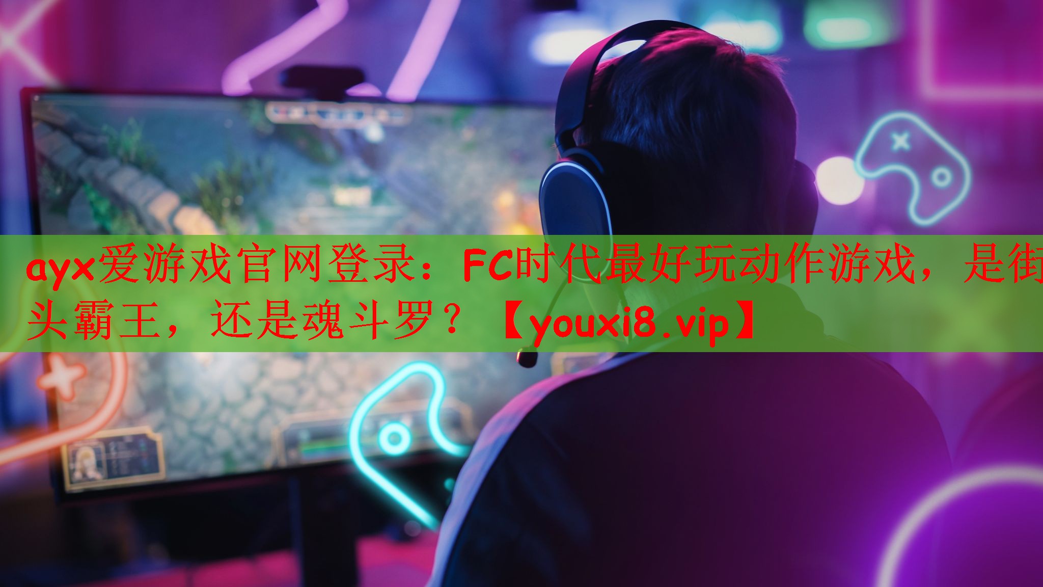 ayx爱游戏官网登录：FC时代最好玩动作游戏，是街头霸王，还是魂斗罗？