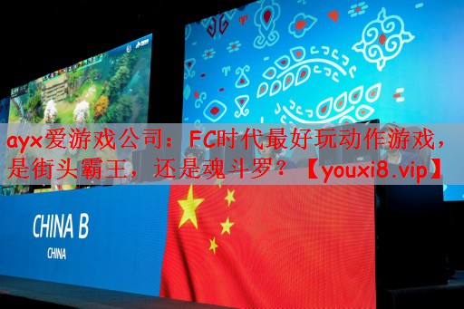 ayx爱游戏公司：FC时代最好玩动作游戏，是街头霸王，还是魂斗罗？