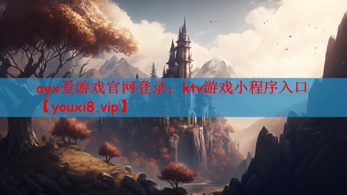 ayx爱游戏官网登录：ktv游戏小程序入口