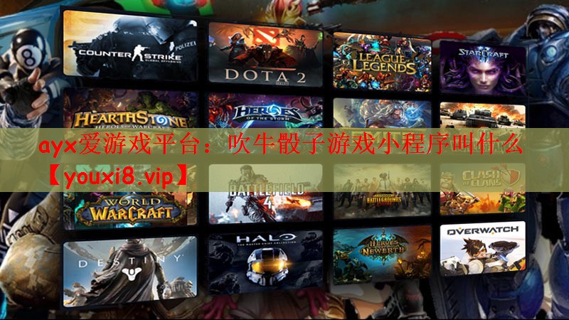 ayx爱游戏平台：吹牛骰子游戏小程序叫什么