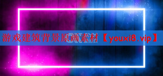 游戏建筑背景原画素材