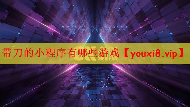 带刀的小程序有哪些游戏