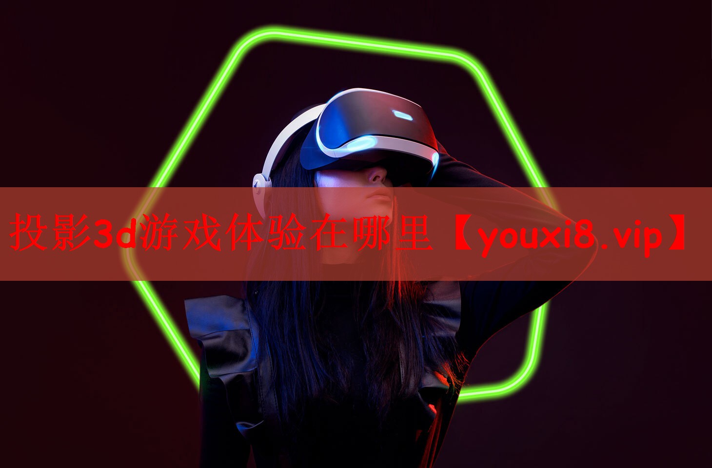 投影3d游戏体验在哪里