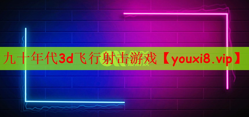 九十年代3d飞行射击游戏