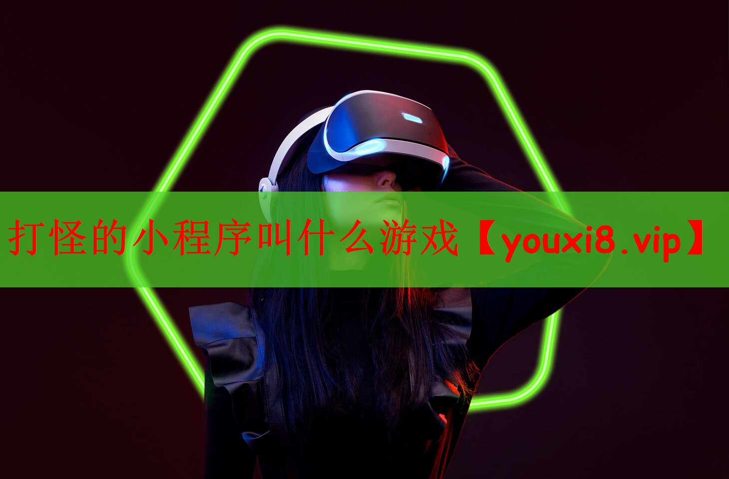 打怪的小程序叫什么游戏