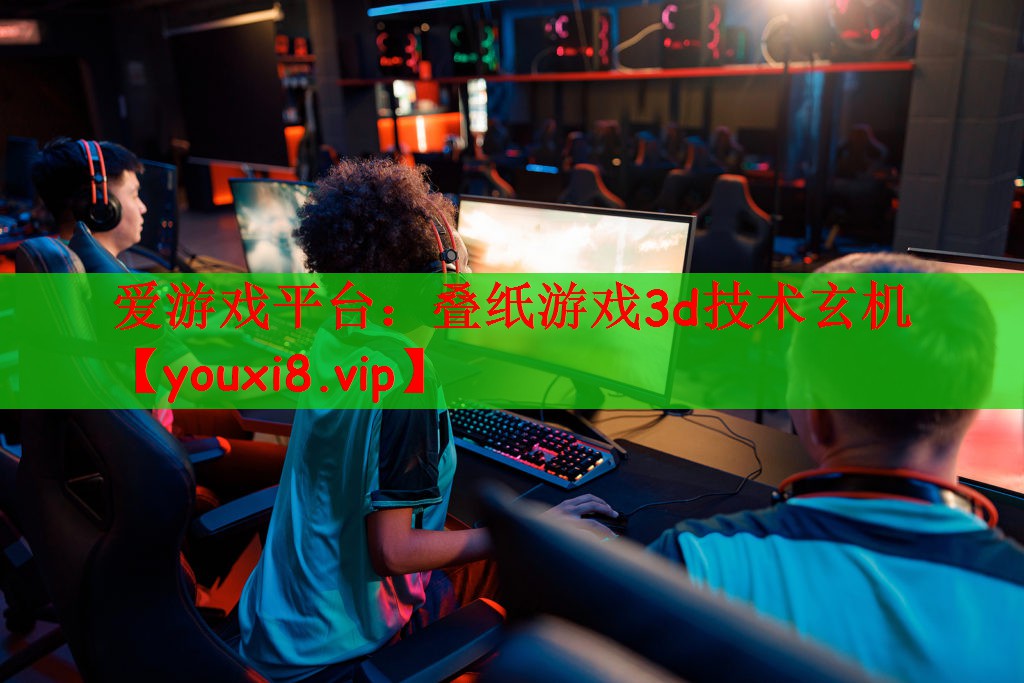 爱游戏平台：叠纸游戏3d技术玄机