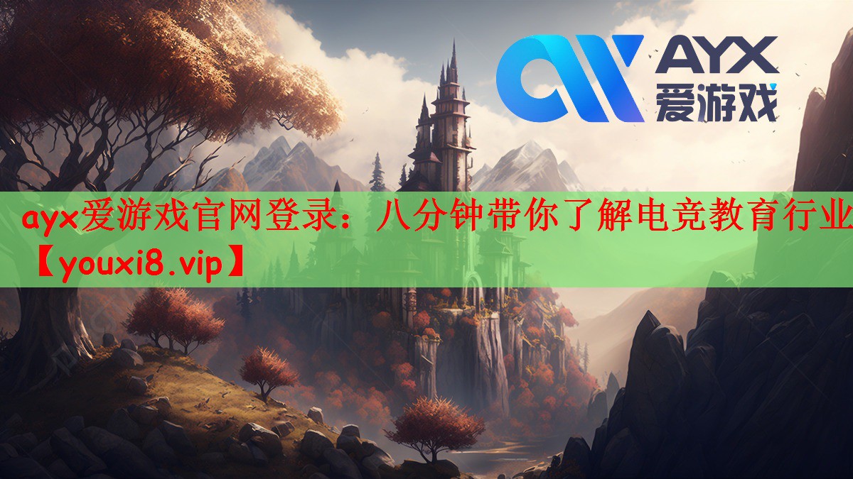 ayx爱游戏官网登录：八分钟带你了解电竞教育行业