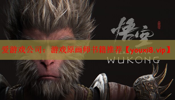 爱游戏公司：游戏原画师书籍推荐