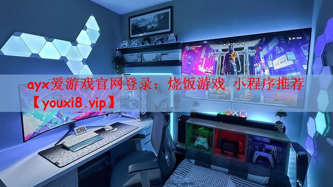 ayx爱游戏官网登录：烧饭游戏 小程序推荐