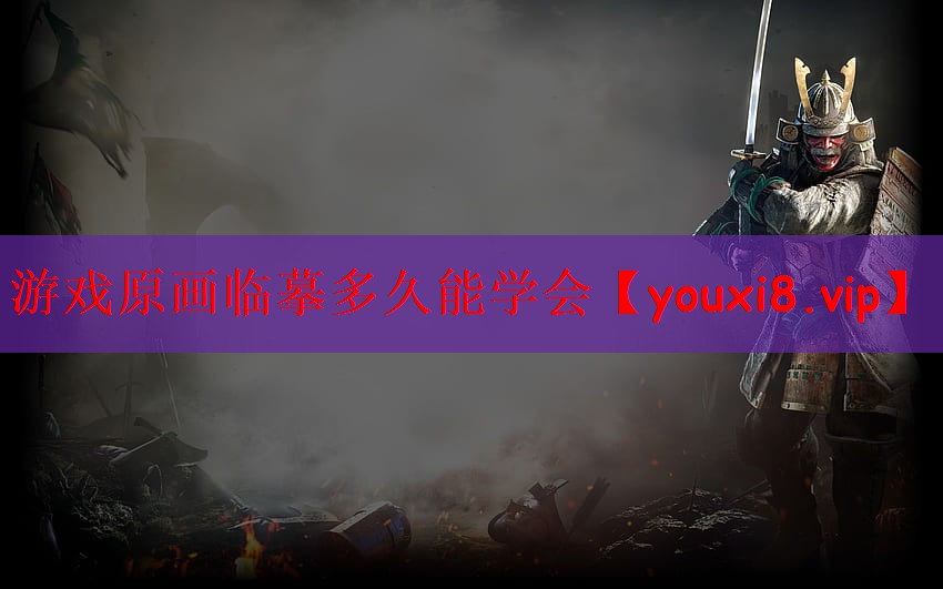 游戏原画临摹多久能学会