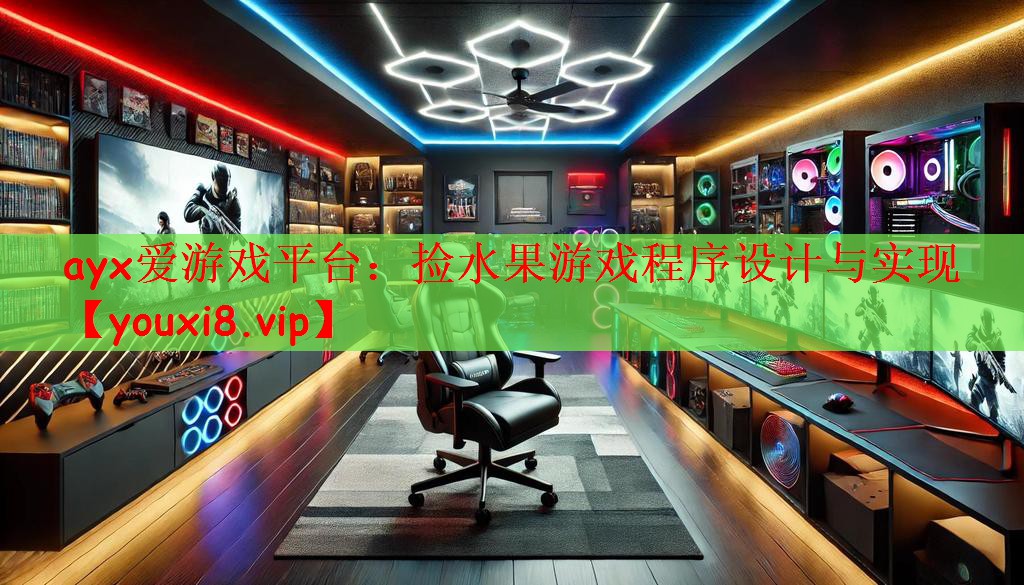 ayx爱游戏平台：捡水果游戏程序设计与实现