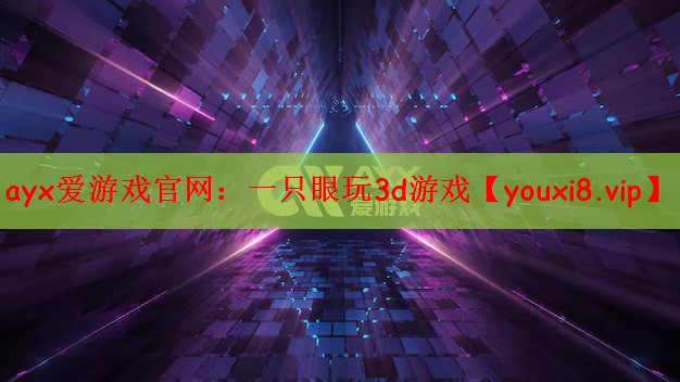 ayx爱游戏官网：一只眼玩3d游戏