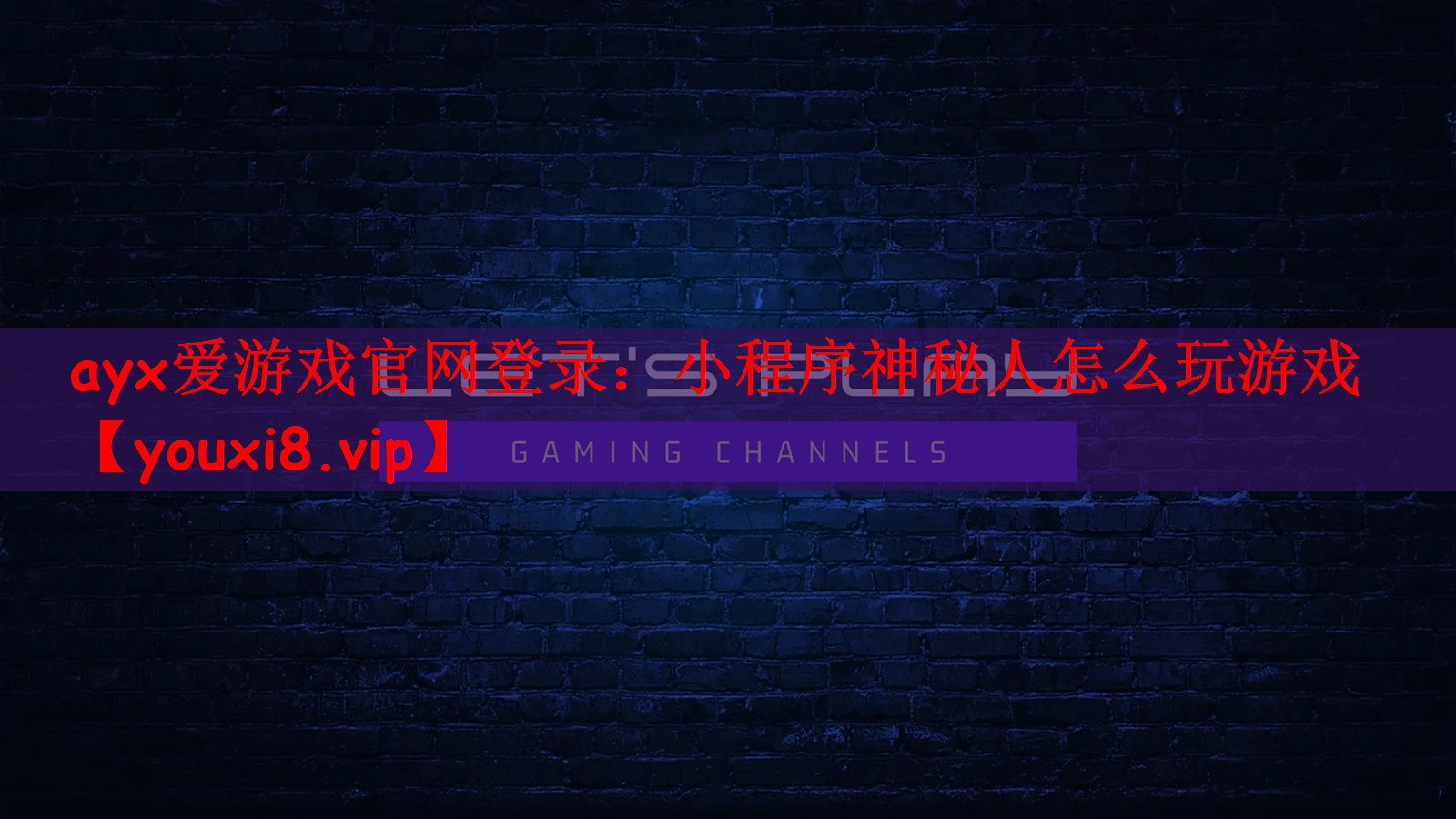 ayx爱游戏官网登录：小程序神秘人怎么玩游戏