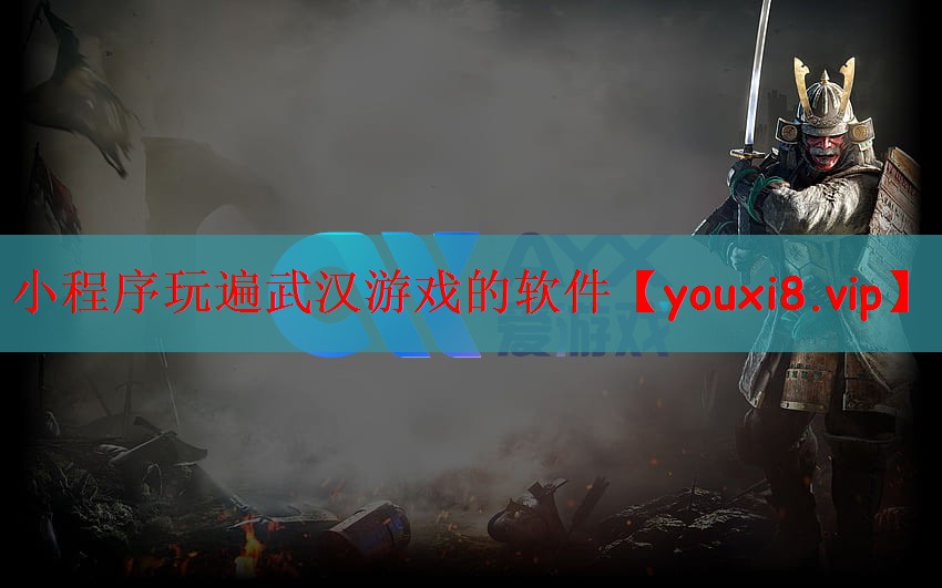 小程序玩遍武汉游戏的软件