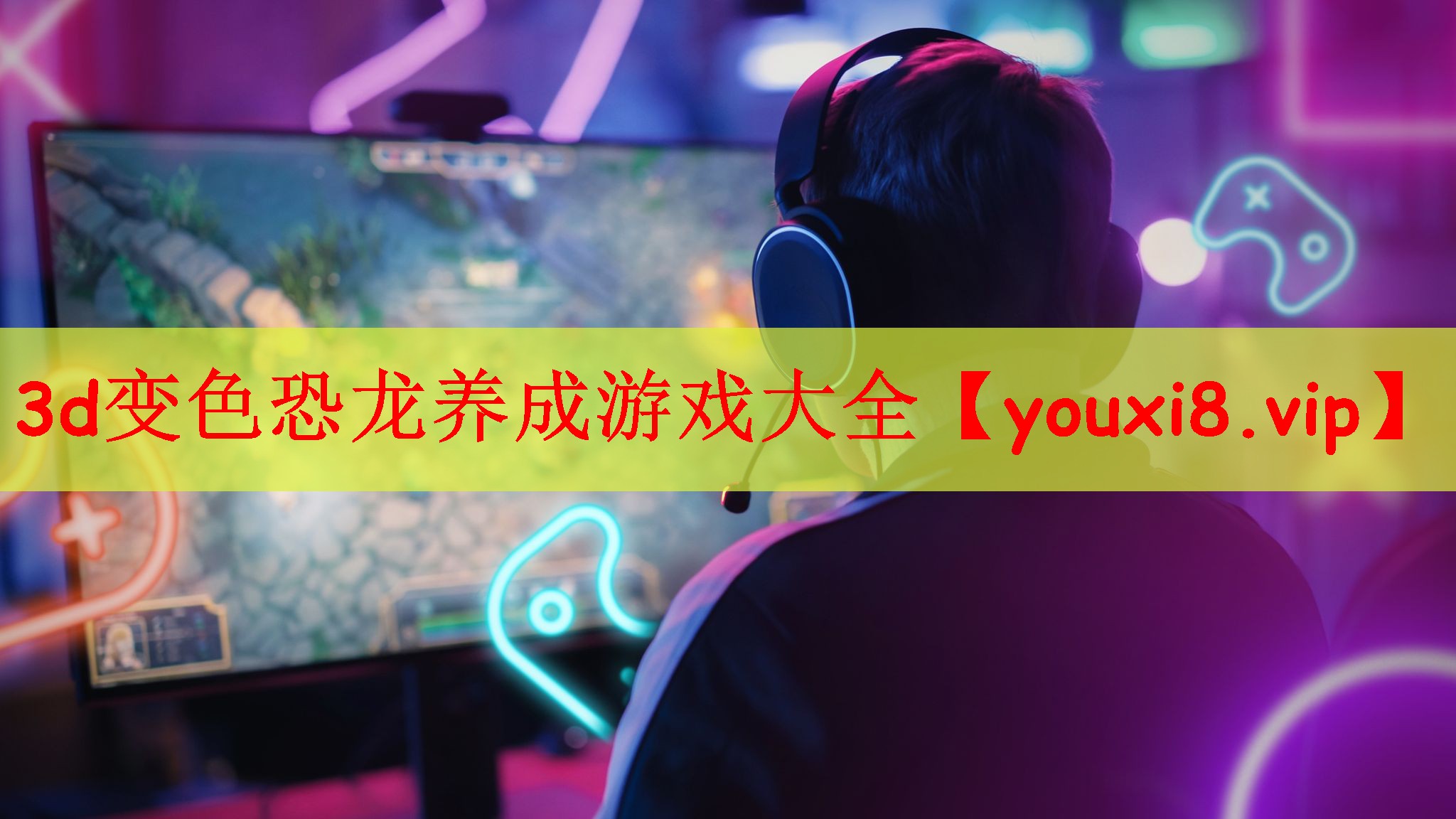 3d变色恐龙养成游戏大全