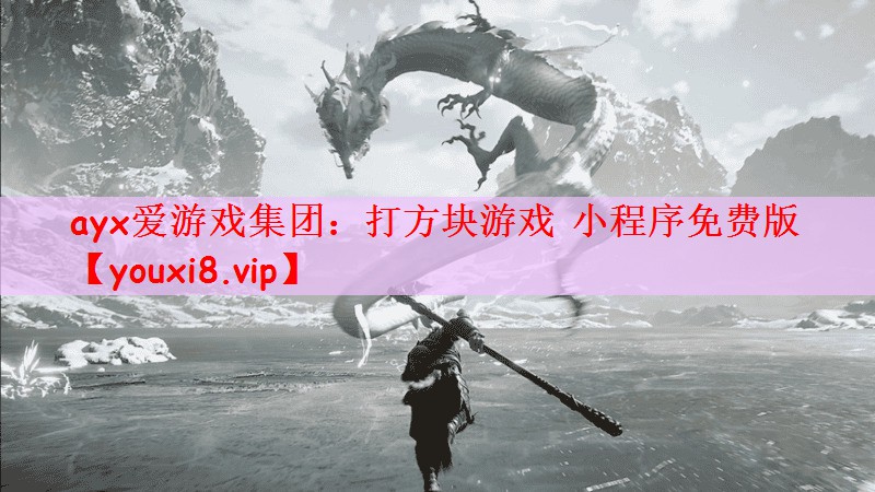 ayx爱游戏集团：打方块游戏 小程序免费版