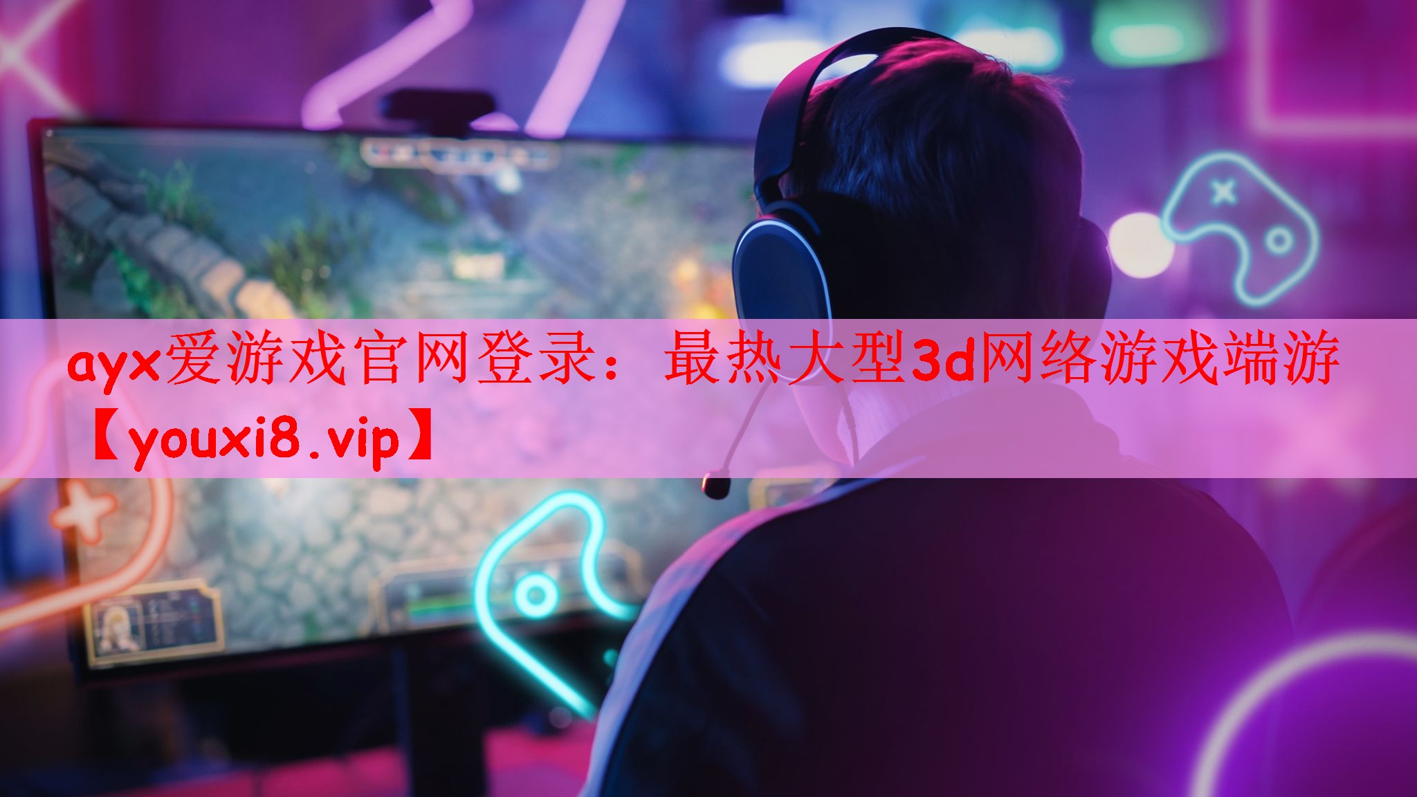 ayx爱游戏官网登录：最热大型3d网络游戏端游