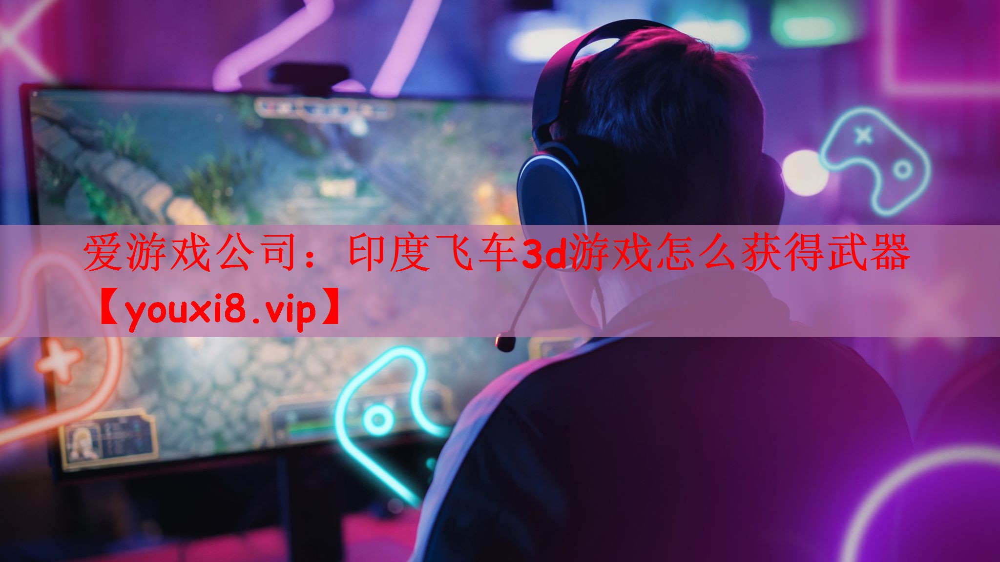 爱游戏公司：印度飞车3d游戏怎么获得武器