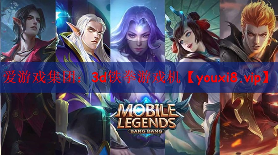 爱游戏集团：3d铁拳游戏机