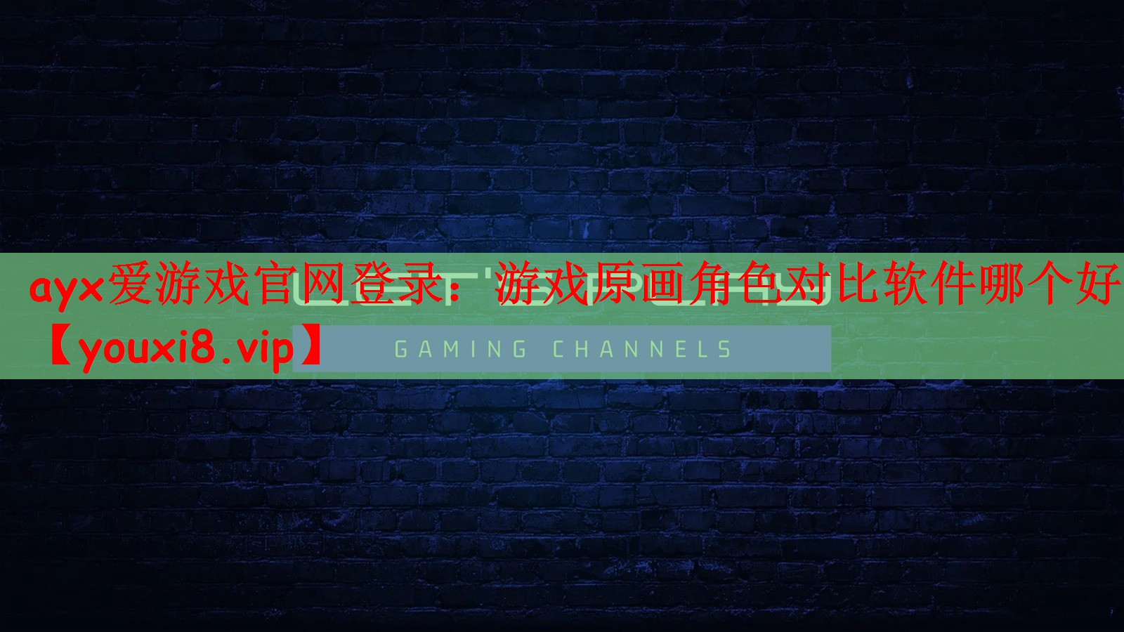 ayx爱游戏官网登录：游戏原画角色对比软件哪个好