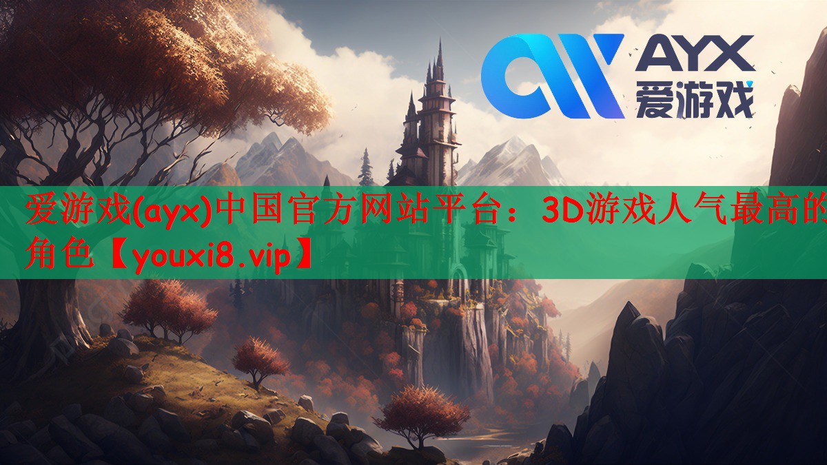 爱游戏(ayx)中国官方网站平台：3D游戏人气最高的角色