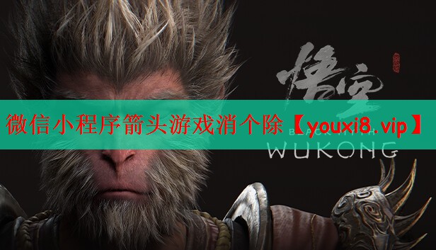 微信小程序箭头游戏消个除