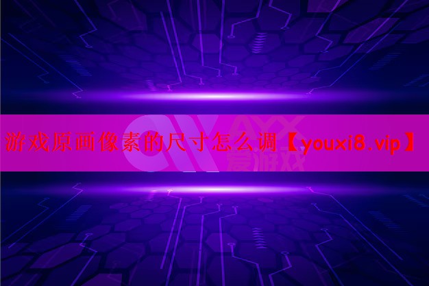 游戏原画像素的尺寸怎么调