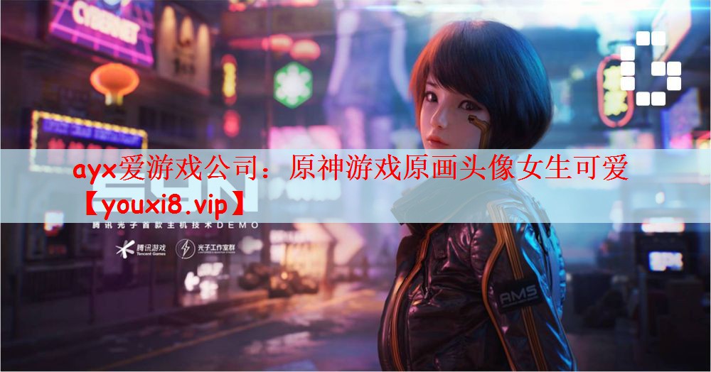 ayx爱游戏公司：原神游戏原画头像女生可爱